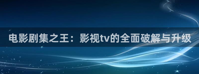 私人影视影院